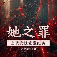 她之罪，当代女性重案纪实