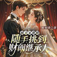 被全家催婚,随手挑到财阀继承人