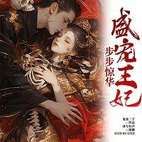 步步惊华：盛宠王妃