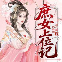 庶女上位记