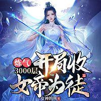 炼气3000层，开局收女帝为徒