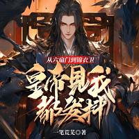 从六扇门到锦衣卫，皇帝见我都发抖