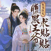 权宠医妃：腹黑王爷求贴贴