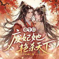 重生后，废妃她艳杀天下
