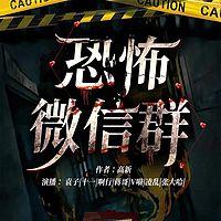 恐怖微信群