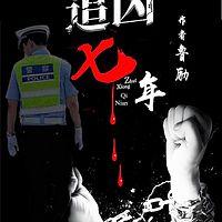 追凶七年