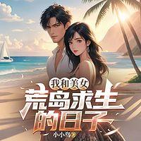 我和美女荒岛求生的日子