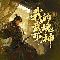 我的武魂可斩神