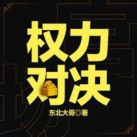 权力对决