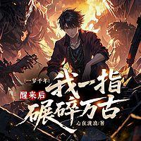 一梦千年：醒来后我一指碾碎万古