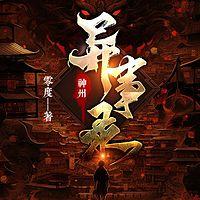 神州异事录