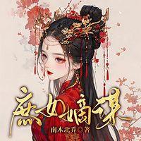 庶女嫡谋