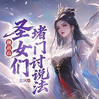 刚出山，圣女们堵门讨说法