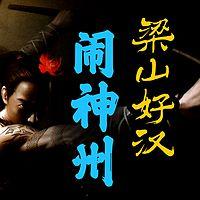 梁山好汉闹神州