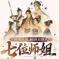 穿越成反派：解锁七位师姐