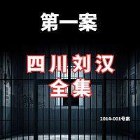 四川刘汉江湖故事
