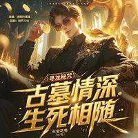 寻龙秘咒：古墓情深，生死相随