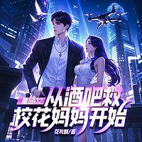 重回02：从酒吧救校花妈妈开始