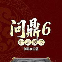 问鼎6：壮志凌云