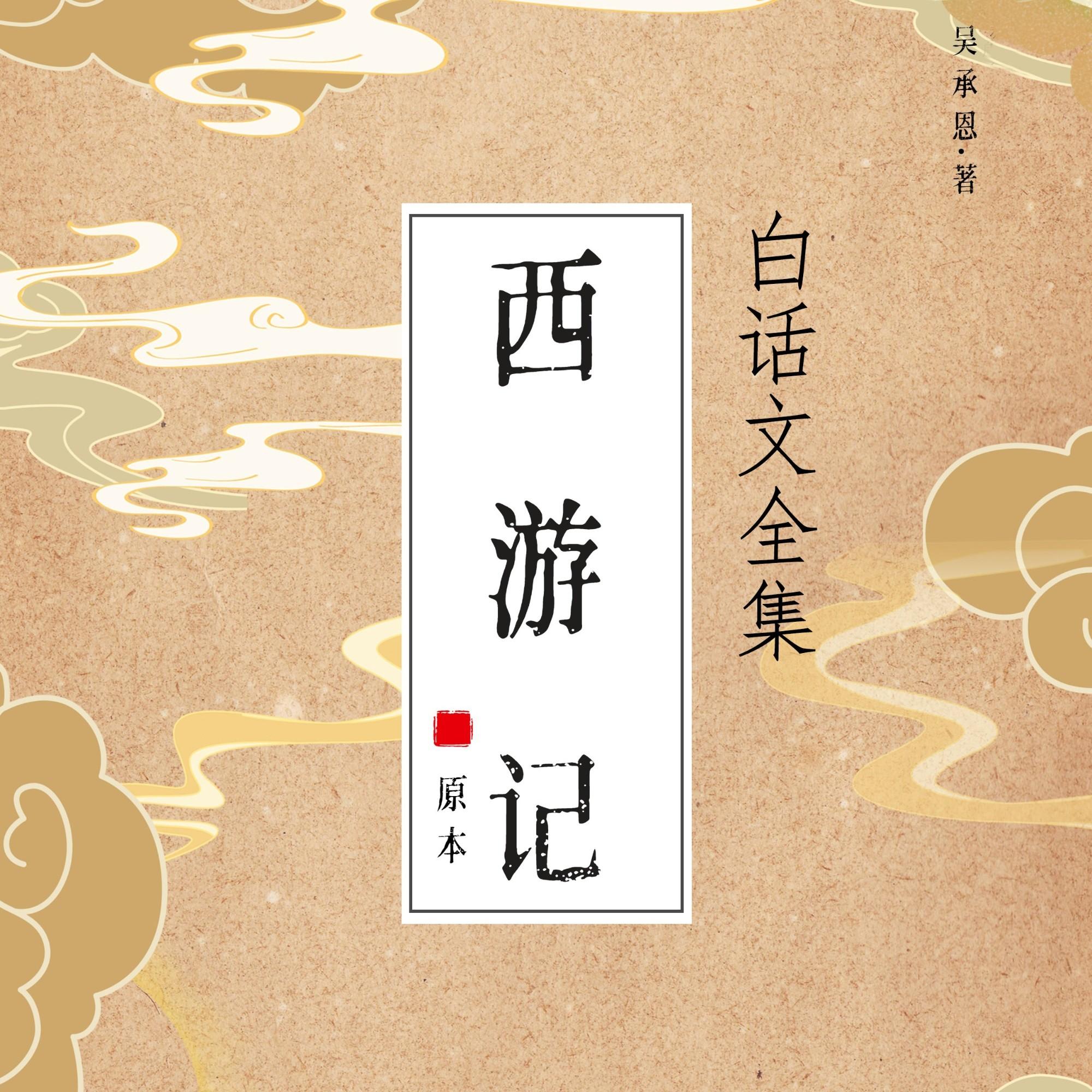 西游记全集