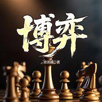 博弈