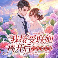 我接受联姻离开后，言总哭红眼