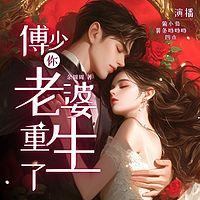 傅少，你老婆重生了