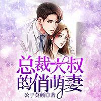 总裁大叔的俏萌妻