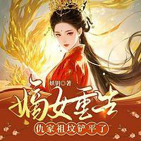 做鬼八年：嫡女重生，仇家祖坟铲平了