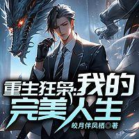 重生狂枭：我的完美人生