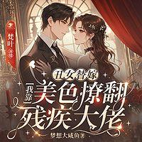 丑女替嫁，我靠美色撩翻残疾大佬
