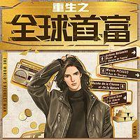 重生之全球首富 