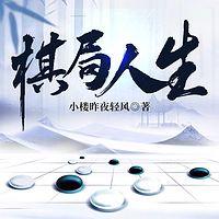 棋局人生