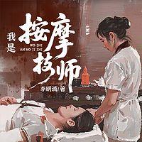 我是按摩技师