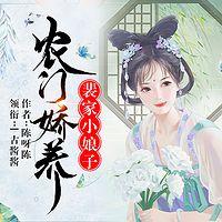 农门娇养：裴家小娘子