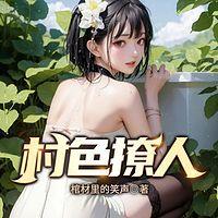 村色撩人