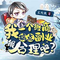 我一个微商，搞点副业很合理吧？