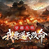 穿越大明，我要逆天改命