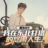 重生83:我在东北打猎的悠闲人生