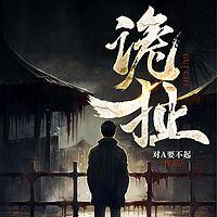 诡扯