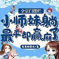 全宗门摆烂，小师妹躺最平却赢麻了