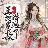 王爷，王妃卷款潜逃了