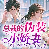 总裁的伪装小娇妻