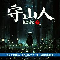 守山人