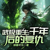 武极重生：千年后的复仇