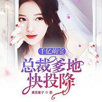 千亿萌宝：总裁爹地快投降