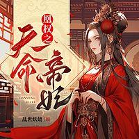 凰权之天命帝妃