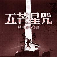 神探高成系列五芒星咒