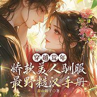 穿越荒年，娇软美人驯服最野糙汉手册