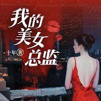 我的美女总监